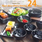 すごい和食器セット モダン黒ブラック 銀彩ポカポカ春さくらの舞 桜 24ピース家族セット 和食大好き 送料無料 2020 新年 初売り 福袋 他の商品と同梱不可