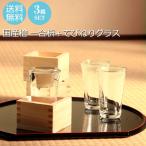 国産檜 枡酒杯 冷酒グラス 160ml セット おしゃれ シンプル 上品 てびねり 3個セット