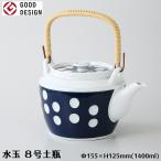 有田焼  急須 水玉 8号土瓶 1400ml 23185