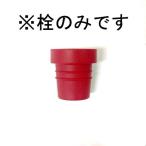 ハリオ HARIO フィルターインボトル 栓 レッド F-FIB-R 替え部品 スペアパーツ