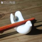 箸置き とり型 白山陶器 波佐見焼 