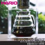 HARIO 耐熱ガラス コーヒー サーバー V60レンジサーバー800 クリア Φ77×H138mm(800ml2〜6杯用) XGS-80TB