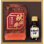 お歳暮 他 ハムギフト 秋田牛　ローストビーフセット   ＡＣ−ＲＢ１２０　ー宅配送料込みー シャディサラダ館