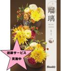 カタログギフト シャディアズユーライク和風瑠璃 牡丹 10,900円コース(税別)ー宅配送料無料ー各種お祝い内祝い法事法要引出物お返し香典返し他ー