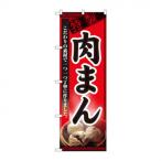 のぼり 8114 肉まん