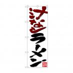 のぼり 26720 汁なしラーメン 茶黒字白地