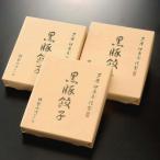 芦屋 伊東屋謹製 黒豚餃子セット 20g 18個入 KG-40