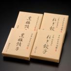 黒豚餃子と九条葱餃子 20g 18個入 NNKKG-50