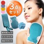 あかすり 3点セット アカスリ タオル 手袋 ミトン 自宅
