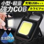 COB LED 小型 ライト 投光器 充電式 ハンディライト 強力 防水 USB-C 作業灯
