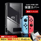 Switch ハードケース スイッチ 有機el カバー 画面保護シート付き フィルム クリア 透明 ドック対応 ニンテンドー