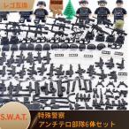 LEGO レゴ 互換 ブロック SWAT 警察 特殊部隊 アンチテロ部隊 6体セット スワット 子供 男の子 互換品 人形 誕プレ 軍隊 ミリタリー 武器 クリスマス 冬休み