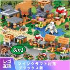 【互換品】 LEGO レゴ 互換 マインクラフト マイクラ 風 ブロック 村 村落 デラックス セット 知育玩具 ミニフィグ 種類 フィギュア 互換品 人形 誕プレ こども