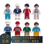 LEGO レゴ 互換 ブロック ミニフィグ はたらく人たち 8体セット 医師 消防士 警察官 互換品 男の子 女の子 子供 人形 誕生日プレゼント 知育 クリスマス 冬休み