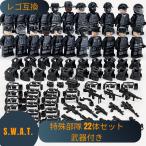 ショッピングレゴ LEGO レゴ 互換 ブロック SWAT 警察 特殊部隊 22体セット 武器付き スワット 大人 子供 男の子 互換品 人形 誕プレ 軍隊 ミリタリー 武器 クリスマス 冬休み