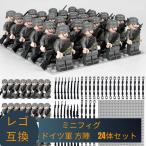 LEGO レゴ 互換 ブロック ミニフィグ ドイツ軍 方陣 24体セット 大人 子供 男の子 互換品 人形 誕プレ 軍隊 軍事 ミリタリー 兵隊 武器 銃 クリスマス 冬休み