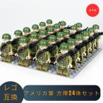 LEGO レゴ 互換 ブロック ミニフィグ アメリカ軍 方陣24体セット 互換品 互換性 レゴブロック 子供 人形 フィギュア 知育 組み立て 誕プレ 室内遊び こども