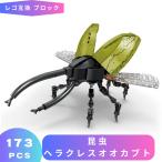 LEGO レゴ 互換 ブロック レゴブロック 昆虫 ヘラクレスオオカブト 組立玩具 動物 おもちゃ ブロック玩具 採集 知育ブロック フィギュア 男の子 女の子 誕プレ