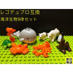 LEGO レゴデュプロ 動物 おもちゃ 互換 ブロック 海洋生物 9体セット フィギュア ミニフィグ Duplo レゴブロック 知育 ブロック玩具 人形 2歳 3歳 4歳 誕プレ 孫