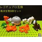 LEGO レゴ デュプロ 互換 ブロック 動物 海洋生物 9体セット 知育 ミニフィグ Duplo 互換品 フィギュア 人形 動物園 2歳 3歳 4歳 誕プレ クリスマス 冬休み