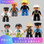 【互換品】 LEGO レゴデュプロ 互換 ブロック はたらく人たち ミニフィグ 8体セット ブロック玩具 ミニフィグ Duplo レゴブロック おもちゃ 人形 3歳 4歳 5歳