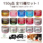 デビフ 缶詰 150g ドッグフード 全15種セット 犬 ウェット