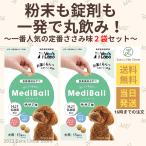 メディボール 犬用 ささみ 投薬補助 おやつ 15個入り × 2袋セット 送料無料 mediball