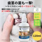 マイクロシンＡＨ オーラルケア 120ml 口腔 歯茎 犬 猫 小動物 全国送料無料