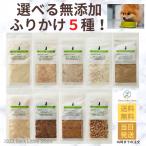 選べる5種 スマートドッグ グリーンラベル 犬 無添加ふりかけ 国産 アニマライフ