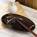アメ釉 餃子皿 24.5cm / ギョーザ皿 中華皿 楕円皿 仕切皿 オーバル 業務用食器