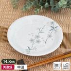 皿 取皿 中皿 プレート 15cm 美濃焼 