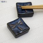 箸置き 陶器 和食器 蜻蛉 ブルー ネイビー 紺色 藍色 / ナス紺 トンボ 四角箸置き