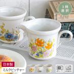 ミルクポット クリーマー 食器 日本製 美濃焼 ドレッシング ソース 花柄 レトロ おしゃれ / ストーンウェア ミルクピッチャー フラワー 270cc （3柄選択）