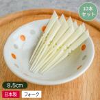 デザートフォーク ミニフォーク ヒメフォーク プラスチック 10本セット 日本製 試食用 小さい 軽量 業務用 簡易フォーク / フルーツフォーク 10本入り