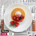 プレート 食器 中皿 白