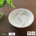 小皿 仕切り皿 薬味皿 中華料理 飲�