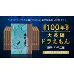 100年大長編ドラえもん (書籍コミックス単行本) シリーズ全17巻、究極の愛蔵版、豪華5大特典、フィギュア付、数限定、未開封新品、送料無料
