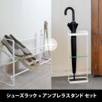 お得なセット販売●シューズラック + アンブレラスタンド セット