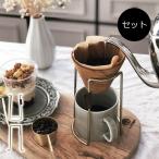 おしゃれなコーヒードリッパーセット［セット●b2c コーヒードリッパーセット チーク］ギフト ＃SL