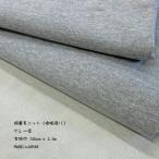 [ ограниченное количество * специальная цена товар ] хлопок обратная сторона шерсть вязаный ( полимер обивка )(SALE14) серый . ткань ширина 130cm x 2.5m 1200 иен MADE in JAPAN