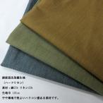 綿麻混先染織生地（40032）無地調　生地巾148cm   数量1（50cm）490円 MADE in JAPAN