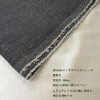  хлопок Denim стрейч (S137-2). чёрный /6 унция ( Right on s) пятно нить ткань ширина 140cm количество 1(50cm)390 иен MADEinJAPAN( Okayama Denim )