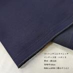  хлопок Denim стрейч (S1120-ST-44BK) индиго ./11 унция ткань ширина 130cm количество 1(50cm)390 иен MADEinJAPAN( Okayama Denim )