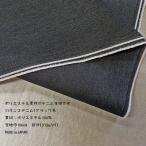  полиэстер Denim ткань (YDN95) оттенок черного /11 унция ткань ширина 150cm количество 1(50cm)250 иен сделано в Японии ( кошка pohs рейс стоимость доставки 250 иен / количество 2 до )