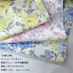 [ мелкий рисунок ателье ]PE100% fancy butcher ткань (KKP7811-91) много цвет принт (. древесный уголь style цветочный принт ) ткань ширина 110cm количество 1(50cm)290 иен сделано в Японии 