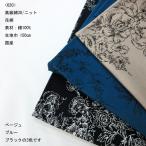 30/高級綿ニット（620）花柄プリント　生地巾150cm 数量1（50cm）490円　 国産