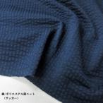 綿ポリエステル混ニット（397）SOLOサッカー/ドライタッチ（ネイビー）　生地巾135m 数量1（50cm）390円　 日本製