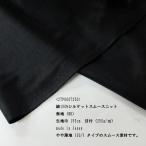 綿100% シルケットスムースニット（27P0007250） 無地（BK）　 生地巾155cm  数量1（50cm）195円　日本製