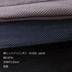 綿ニット（4160）part2  ヘリンボン　生地巾150cm 数量1（50cm）290円 　国産