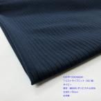 T/C30ストライプニット（027P0004834）  ネイビー 　生地巾150cm  数量1（50cm）275円　日本製